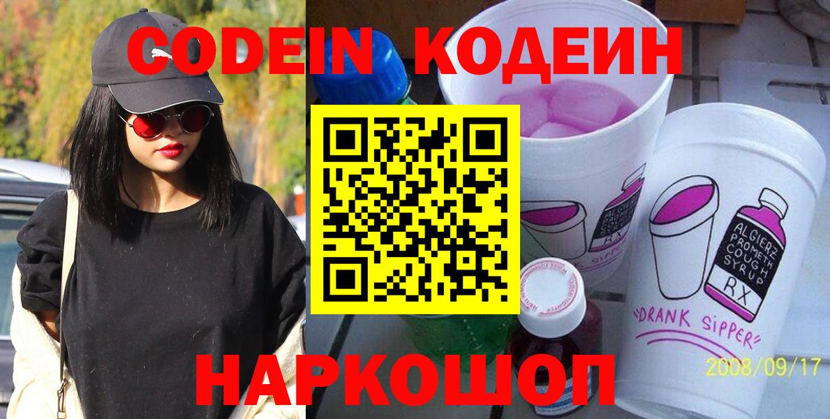 Codein напиток Lean (лин) Тамбов